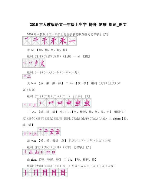 最新人教版语文一年级上生字+拼音+笔顺+组词_图文名师优秀教案