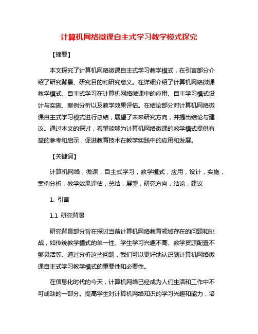 计算机网络微课自主式学习教学模式探究