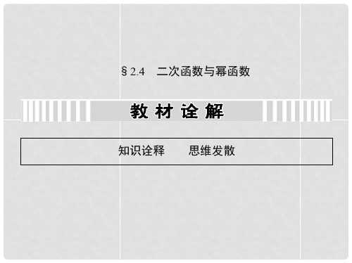 高考数学一轮复习 2.4二次函数与幂函数课件 文 新人教A版