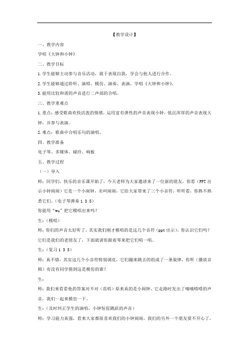 小学音乐_《大钟和小钟》教学设计学情分析教材分析课后反思