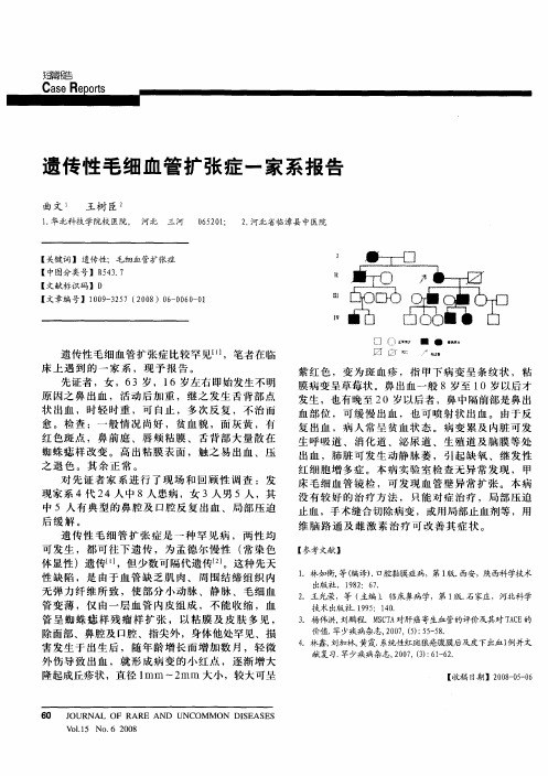 遗传性毛细血管扩张症一家系报告