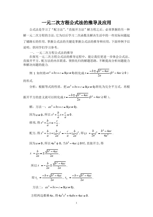 一元二次方程公式法的推导及应用