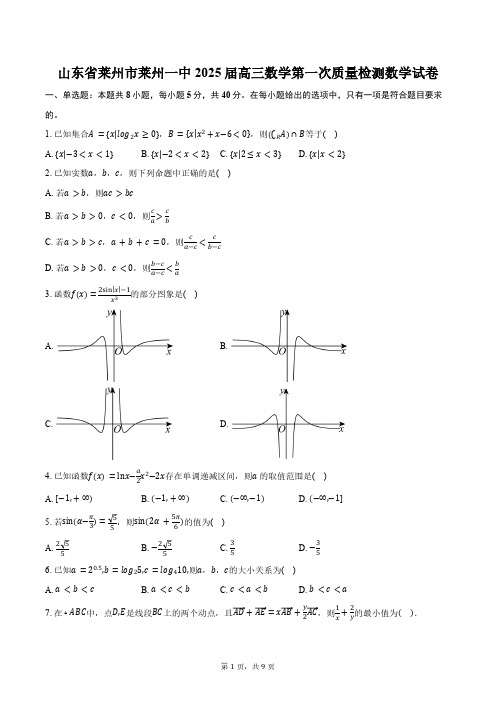 山东省烟台市莱州一中2025届高三数学第一次质量检测数学试卷(含答案)