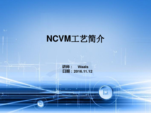 NCVM工艺简介