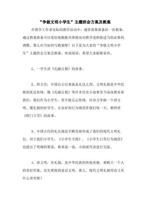 2021年“争做文明小学生”主题班会方案及教案