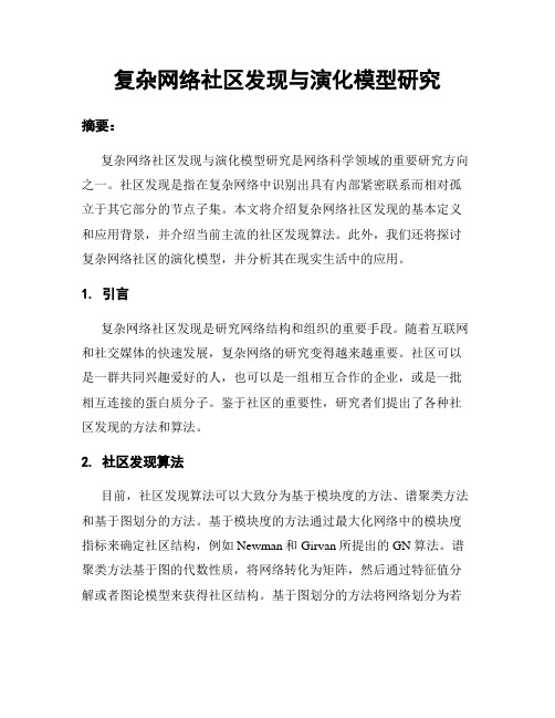 复杂网络社区发现与演化模型研究