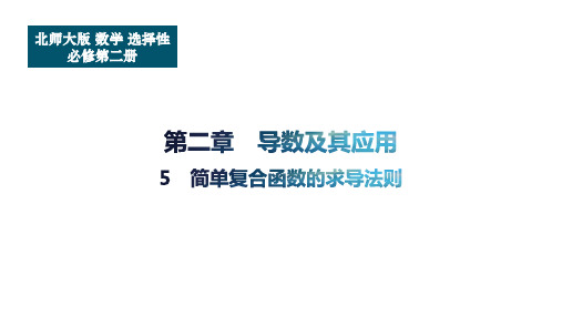 2.5简单复合函数的求导法则课件高二下学期数学北师大版选择性