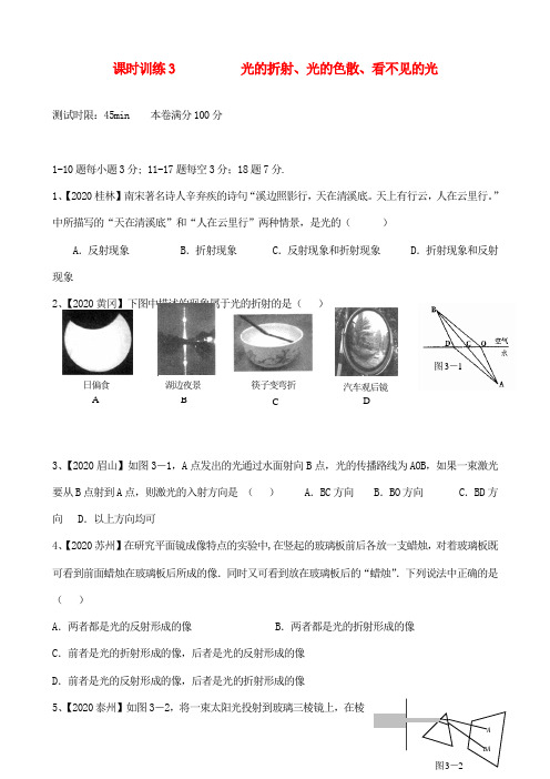 课时训练3光的折射、光的色散、看不见的光