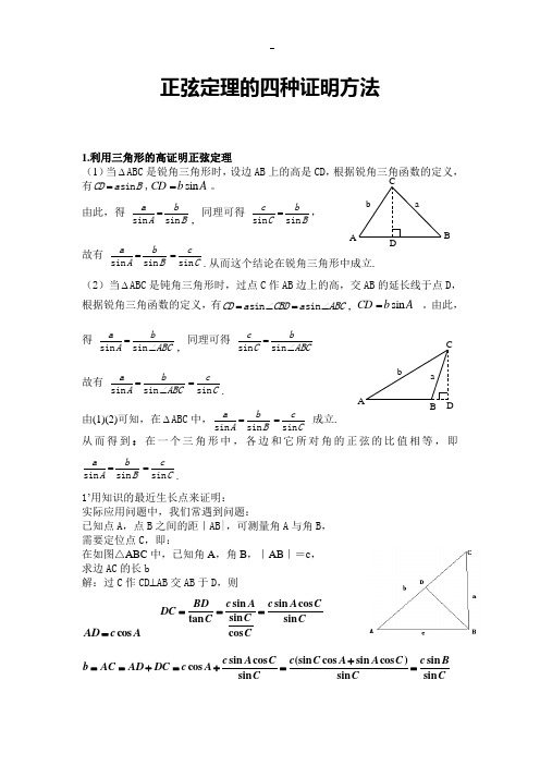 正弦定理的四种证明方法