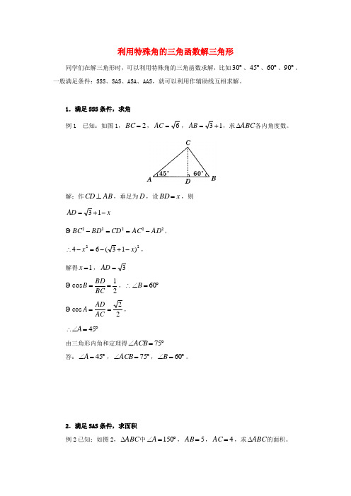 九年级数学上册 26.3 解直角三角形 利用特殊角的三角函数解三角形素材 (新版)冀教版