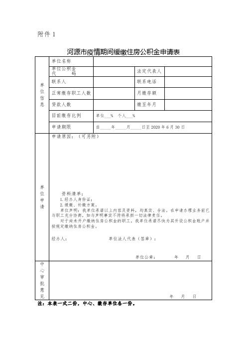 河源市疫情期间缓缴住房公积金申请表