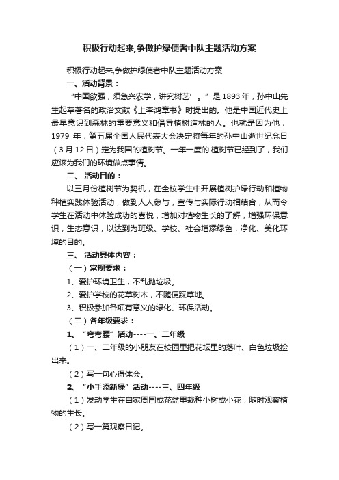 积极行动起来,争做护绿使者中队主题活动方案