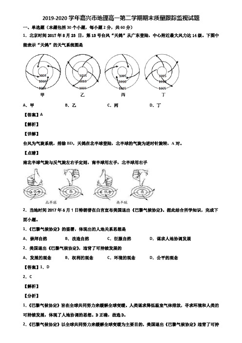 2019-2020学年嘉兴市地理高一第二学期期末质量跟踪监视试题含解析