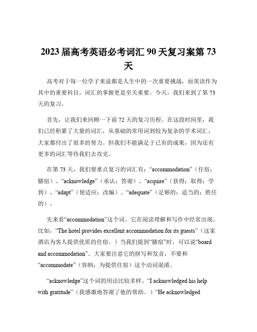 2023届高考英语必考词汇90天复习案第73天