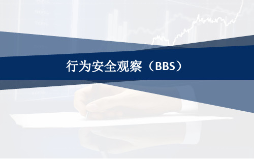 行为安全观察(BBS)