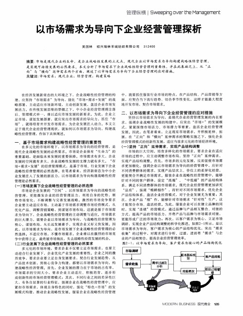 以市场需求为导向下企业经营管理探析