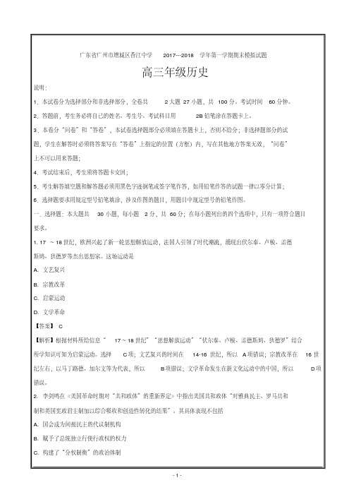 广东省广州市增城区香江中学2018届高三上学期期末模拟试题历史(三)---精校解析PDF版