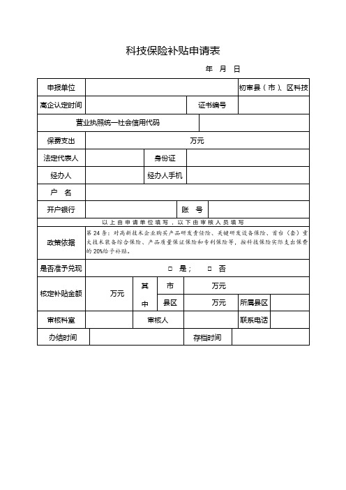 科技保险补贴申请表