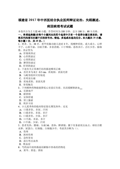 福建省2017年中西医结合执业医师辩证论治：失眠概述、病因病理考试试题