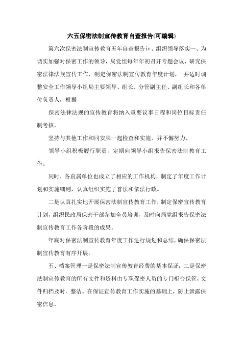 六五保密法制宣传教育自查报告(可编辑)_0.doc