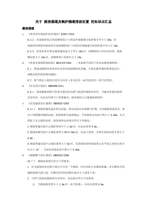 厨房烟道及锅炉烟道排放位置