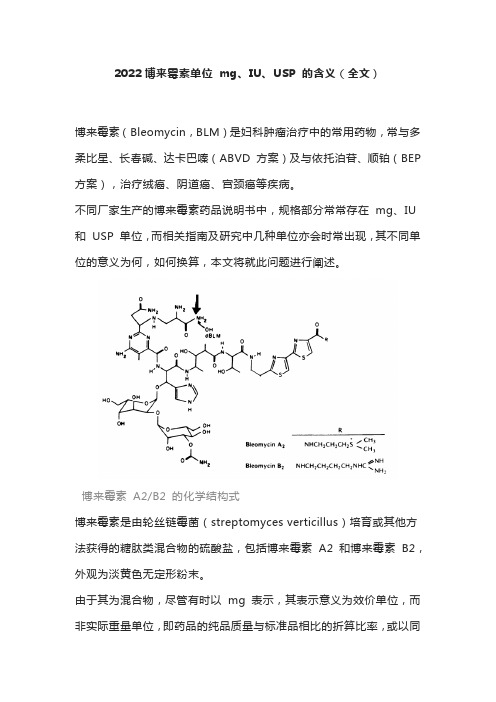 2022博来霉素单位 mg、IU、USP 的含义(全文)