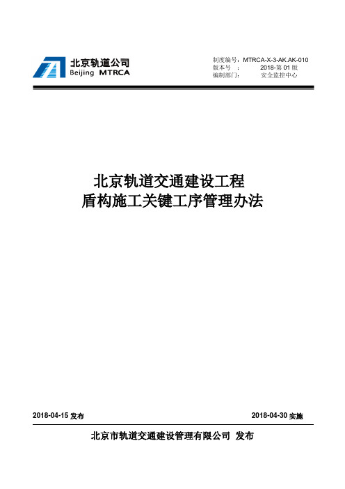 轨道监控字[2018]159号关于印发《北京轨道交通建设工程盾构施工关键工序管理办法》的通知附件1