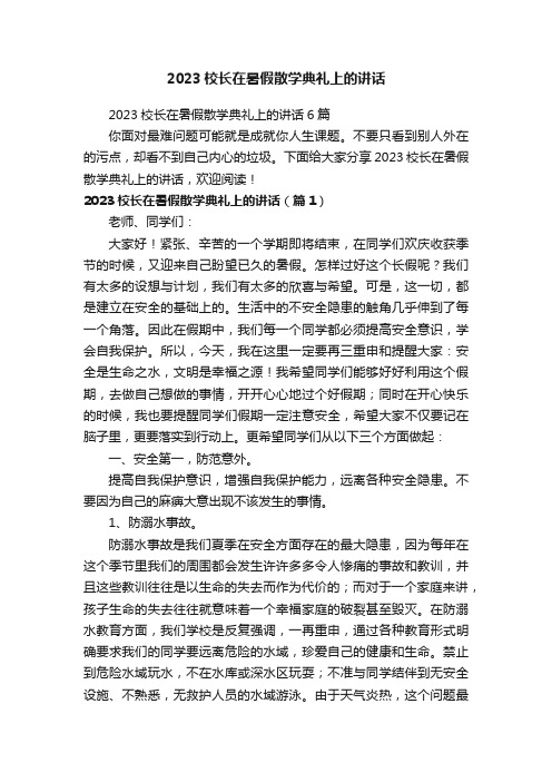 2023校长在暑假散学典礼上的讲话