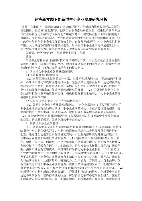 经济新常态下创新型中小企业发展研究分析