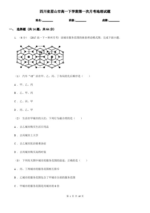 四川省眉山市高一下学期第一次月考地理试题