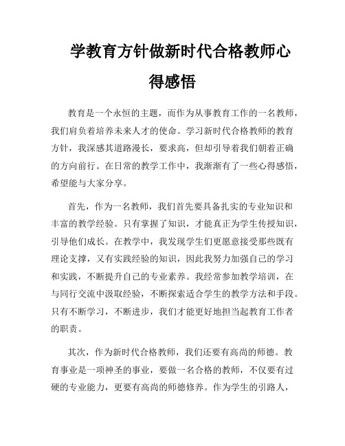 学教育方针做新时代合格教师心得感悟