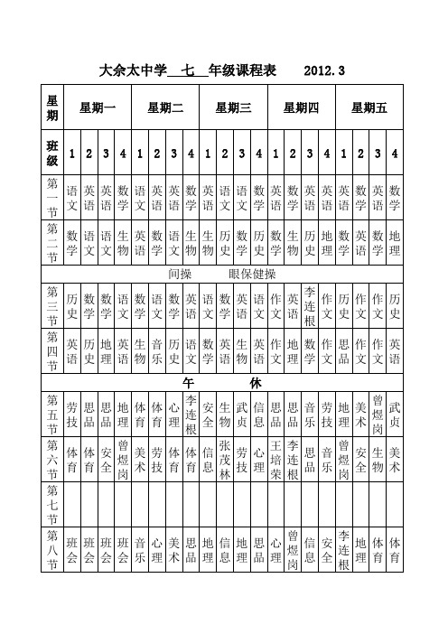 7年级课程表