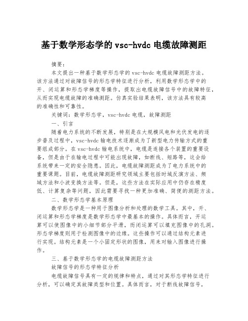 基于数学形态学的vsc-hvdc电缆故障测距