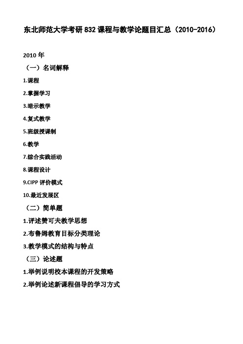 东北师范大学考研课程与教学论题目汇总(2010-2017)