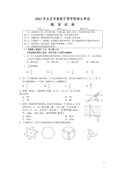 2013北京中考数学试题及答案