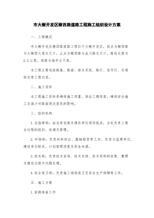市大榭开发区榭西路道路工程施工组织设计方案