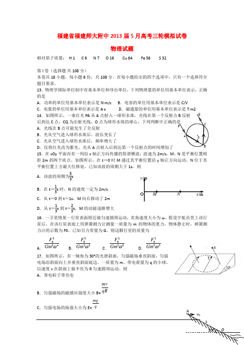 福建省福建师大附中2013届高考物理5月三轮模拟试题新人教版