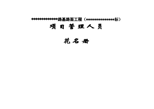 项目部施工人员花名册登记表