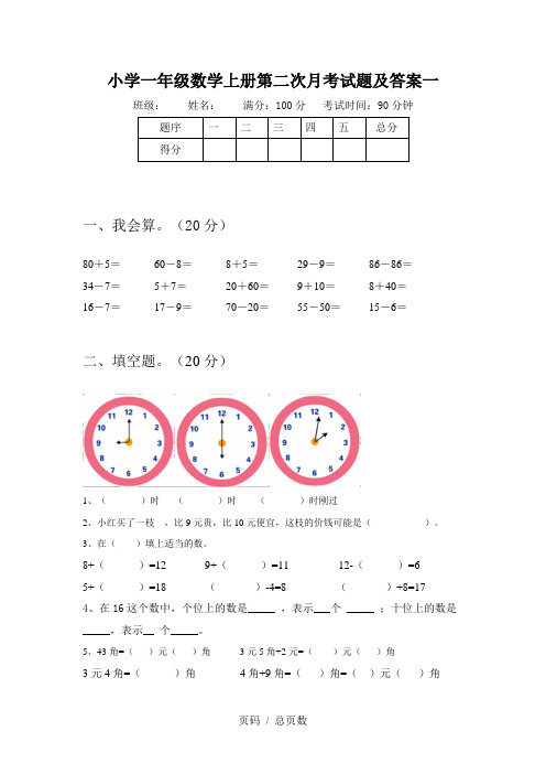 小学一年级数学上册第二次月考试题及答案一