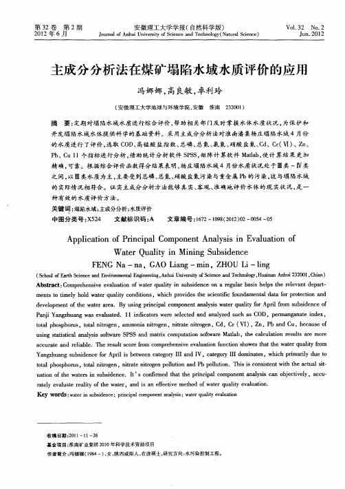 主成分分析法在煤矿塌陷水域水质评价的应用