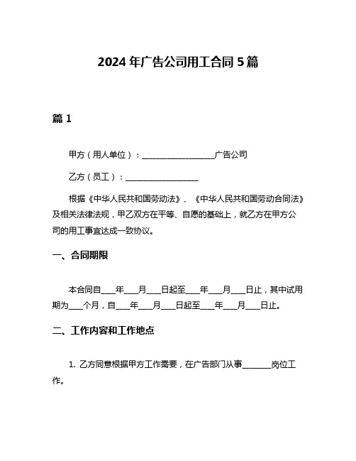 2024年广告公司用工合同5篇