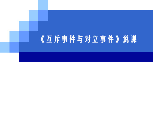 互斥事件与对立事件说课稿PPT课件