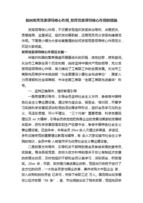 如何发挥党委领导核心作用_发挥党委领导核心作用的措施