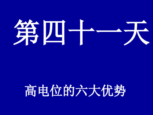 高电位的六大优势