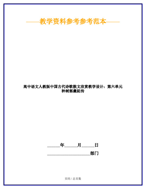 高中语文人教版中国古代诗歌散文欣赏教学设计：第六单元 种树郭橐驼传