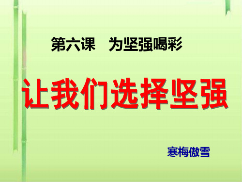 让我们选择坚强ppt优秀课件6 人教版