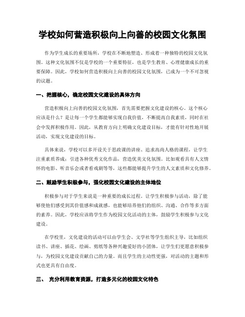 学校如何营造积极向上向善的校园文化氛围