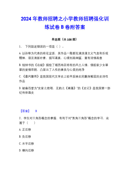 2023年教师招聘之小学教师招聘强化训练试卷B卷附答案