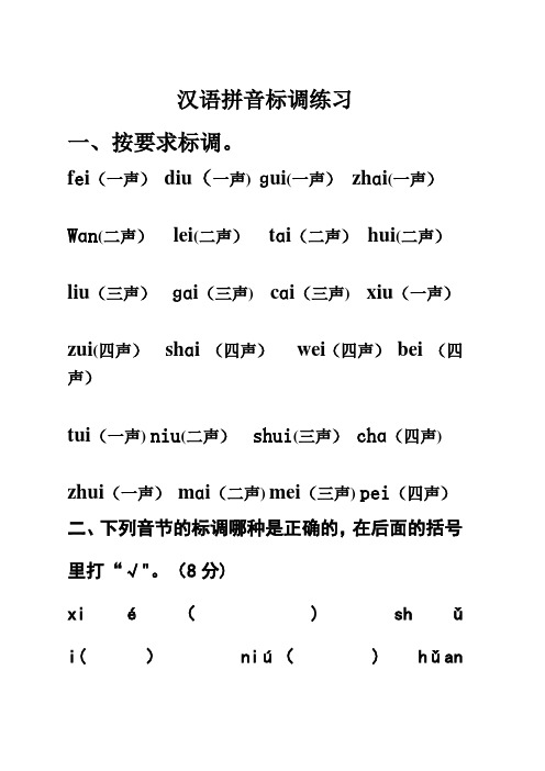 一年级上汉语拼音标声调练习