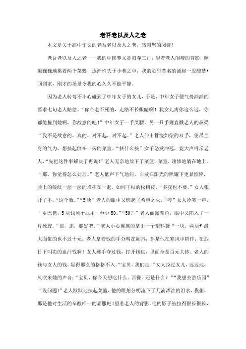 老吾老以及人之老_高中作文